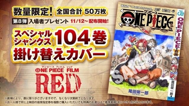 映画「ワンピース」第8弾入場特典は「スペシャルシャンクス104巻掛け替えカバー」 原作1巻を模したデザイン