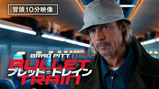 「ブレット・トレイン」11月2日からデジタルプレミア配信スタート！ 本編冒頭10分が特別公開