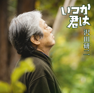沢田研二「土を喰らう十二ヵ月」主題歌「いつか君は」CD発売＆特別映像公開