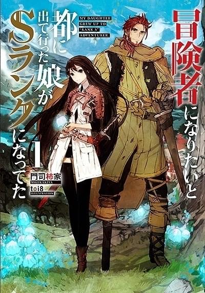 「冒険者になりたいと都に出て行った娘がSランクになってた」TVアニメ化決定