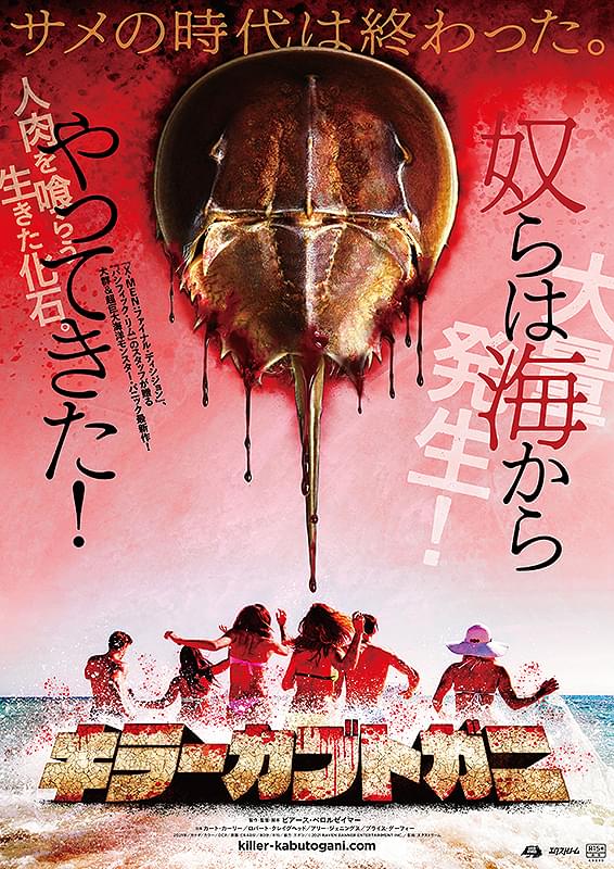 殺人カブトガニがゴジラ級に巨大化！ 町は壊滅の危機「キラーカブトガニ」23年1月20日公開