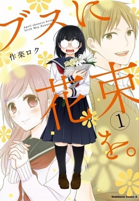 “全力ネガティブ喪女”の胸キュンコメディ「ブスに花束を。」TVアニメ化決定