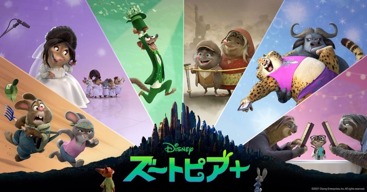 本日配信】「ズートピア」の仲間たちにまた会える！ オリジナル短編シリーズの予告完成 映画ニュース