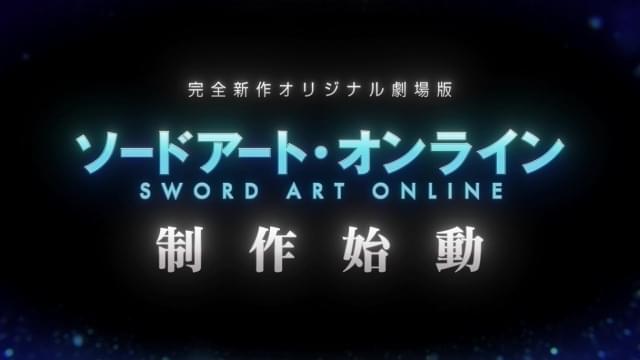 「ソードアート・オンライン」完全新作オリジナル劇場版、製作決定