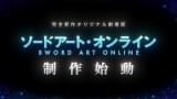 アニメ「SAO」10周年イベントで新作劇場版の製作が明らかに