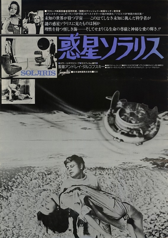「惑星ソラリス」日本版ポスター