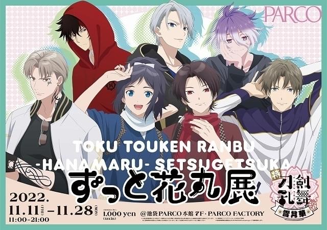 特「刀剣乱舞-花丸-」の展覧会、池袋PARCOで開催中 刀剣男士86振のパネル展示