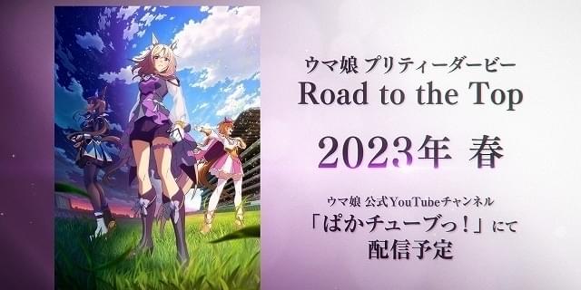 「ウマ娘 プリティーダービー」第3期製作決定、スタジオKAIが制作 新シリーズ配信アニメの続報も発表 : 映画ニュース - 映画.com