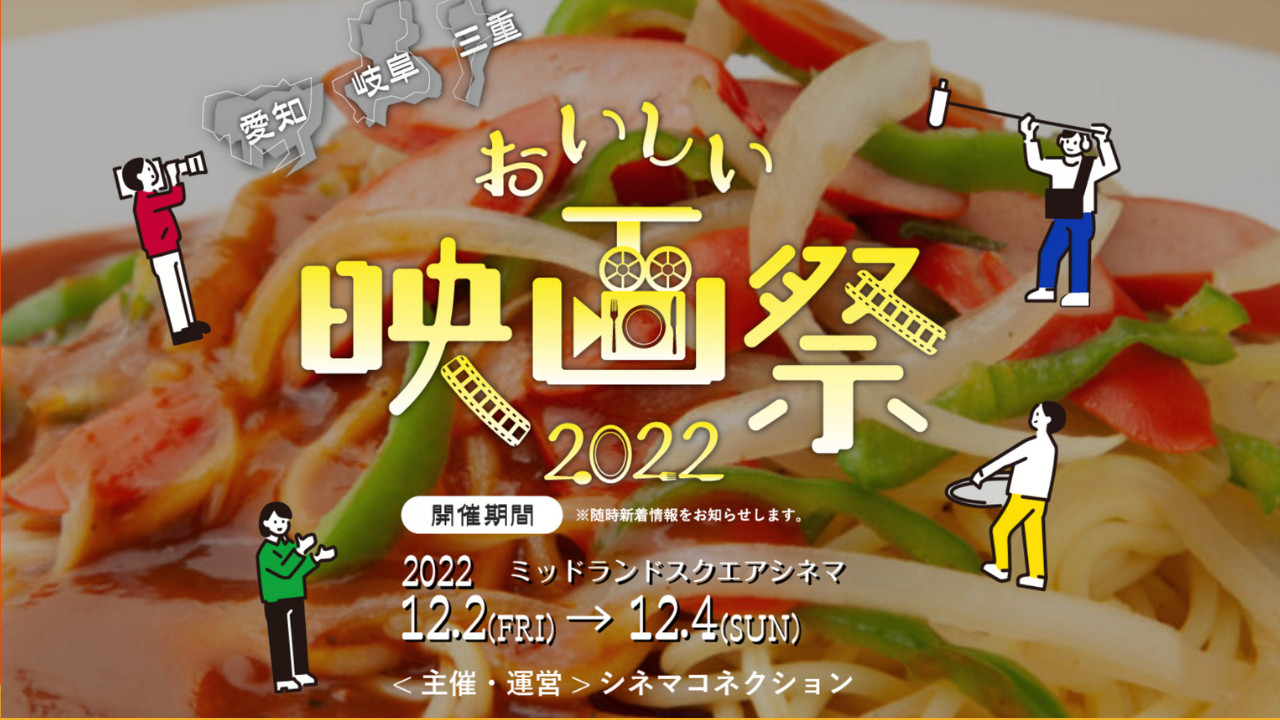 「おいしい映画祭2022」名古屋で開催！　「劇場版　おいしい給食　卒業」「そらのレストラン」上映＆トークショー