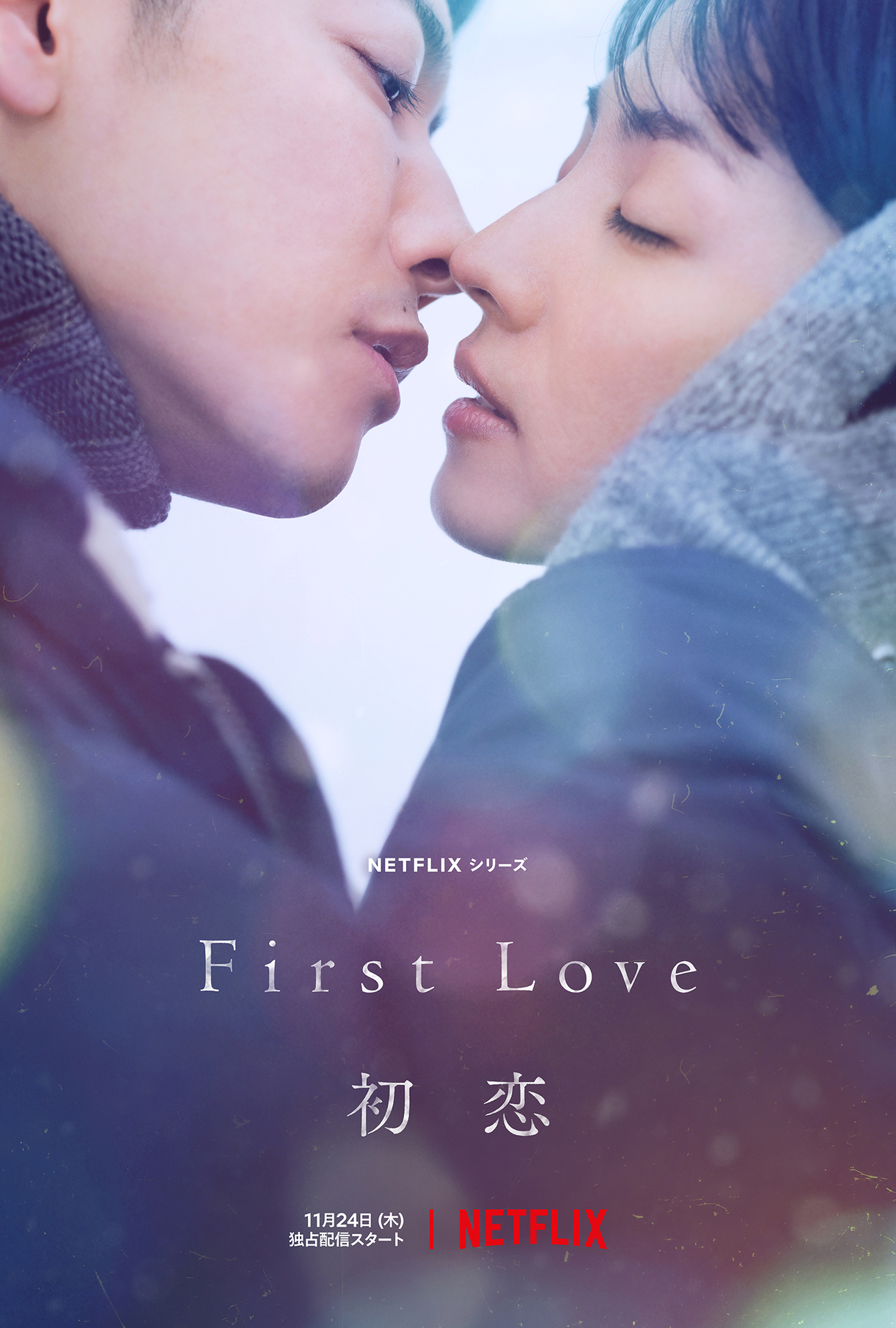 Netflixドラマシリーズ「First Love 初恋」本予告公開　涙する佐藤健の姿も