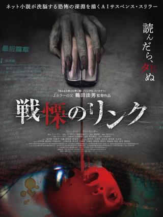 戦慄のリンク