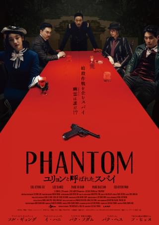 PHANTOM ユリョンと呼ばれたスパイ