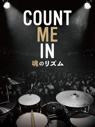 COUNT ME IN 魂のリズム