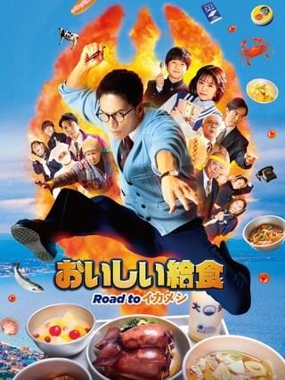 劇場版 おいしい給食 Road to イカメシ