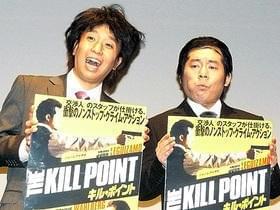 ホリ＆山本高広がものまねバトル！DVD「キル・ポイント」発売イベント