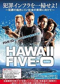 「HAWAII FIVE-0」警察庁ポスター画像