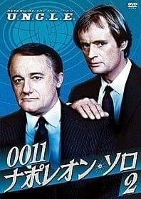名コンビがよみがえる！「ナポレオン・ソロ2」初DVD化＆10月発売