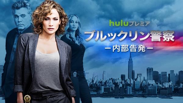 ジェニファー・ロペスが12年ぶりにテレビドラマにカムバック！「ブルックリン警察　内部告発」がHuluで日本初上陸