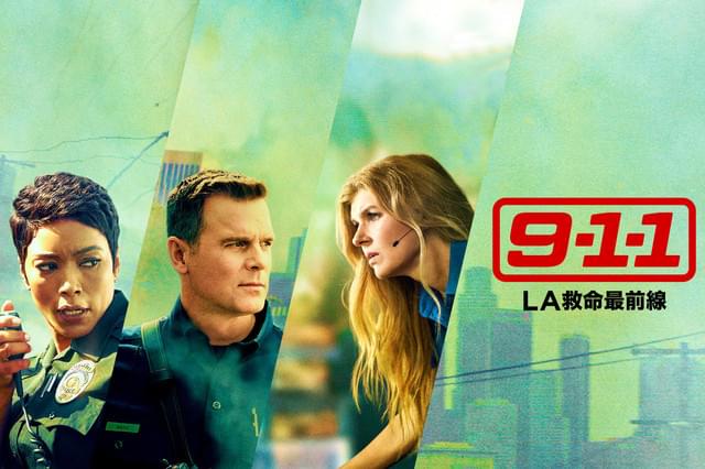 9-1-1 LA救命最前線