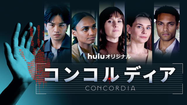 コンコルディア Concordia