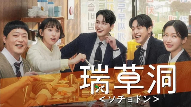 瑞草洞 ソチョドン