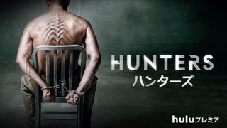 HUNTERS ハンターズ