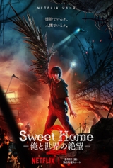 Sweet Home 俺と世界の絶望　シーズン2