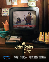 誘拐の日