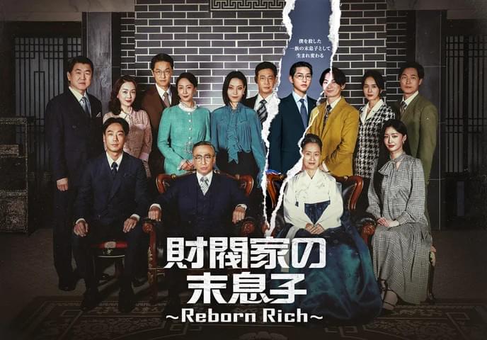 財閥家の末息子 Reborn Rich シーズン1