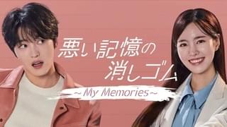 悪い記憶の消しゴム My Memories