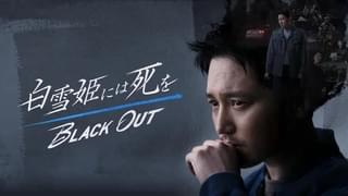 白雪姫には死を BLACK OUT