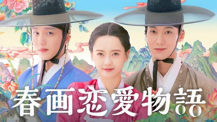 春画恋愛物語 シーズン1