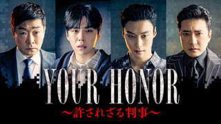 YOUR HONOR 許されざる判事