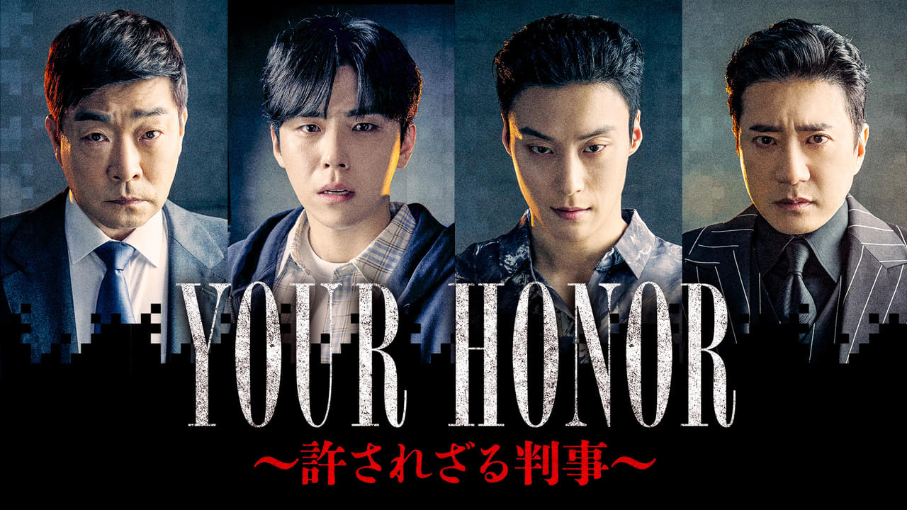 YOUR HONOR 許されざる判事 シーズン1