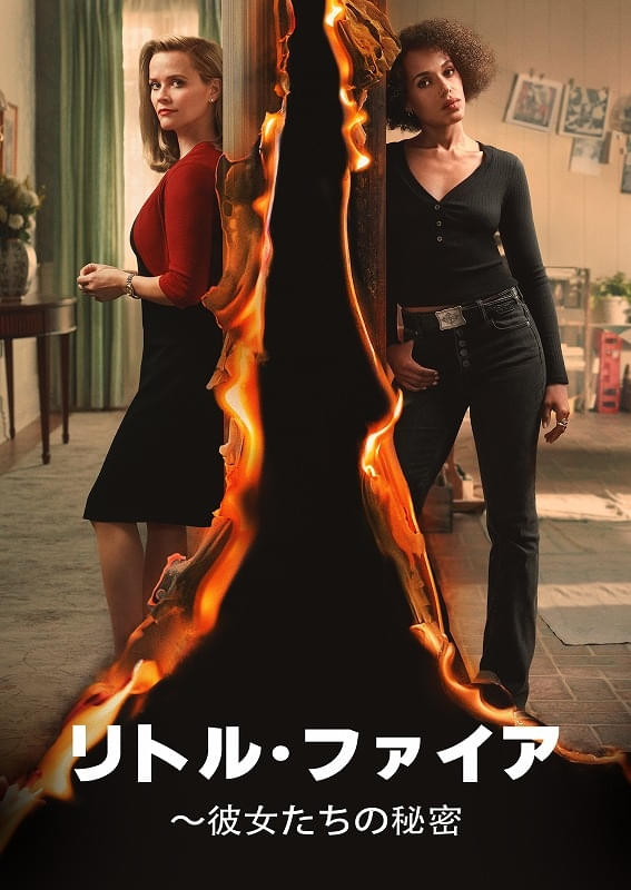 リトル・ファイアー 彼女たちの秘密 シーズン1