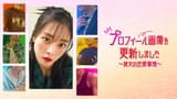 プロフィール画像を更新しました 彼女の恋愛事情