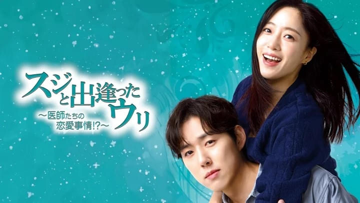 スジと出逢ったウリ 医師たちの恋愛事情!?