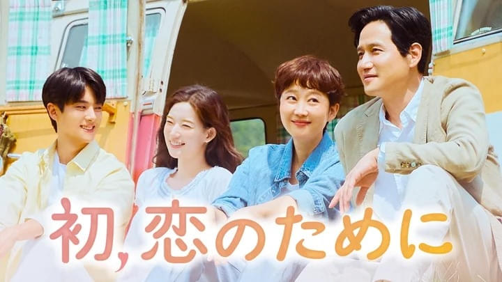 初、恋のために シーズン1