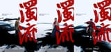濁流
