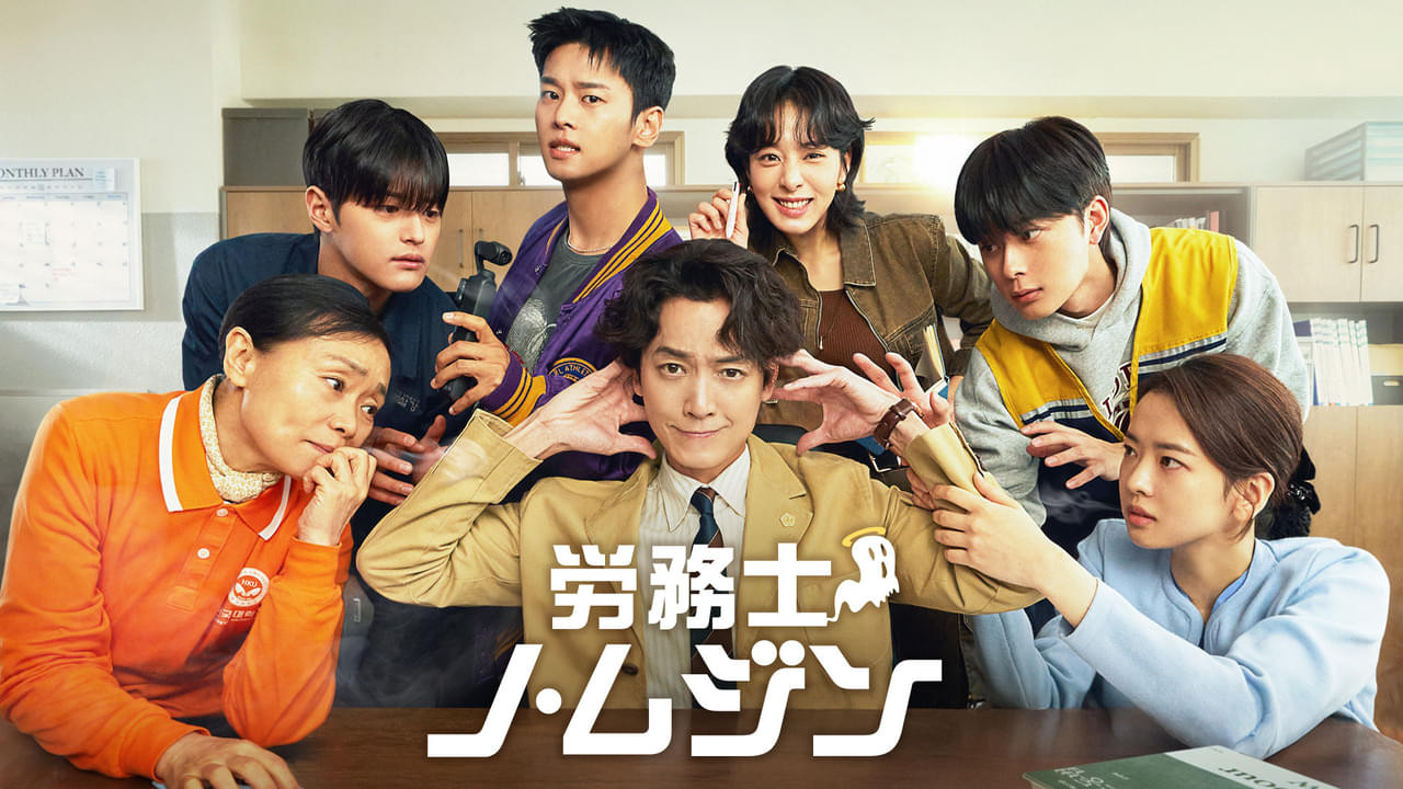 労務士ノ・ムジン シーズン1