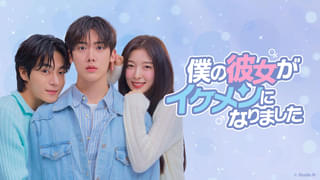 僕の彼女がイケメンになりました