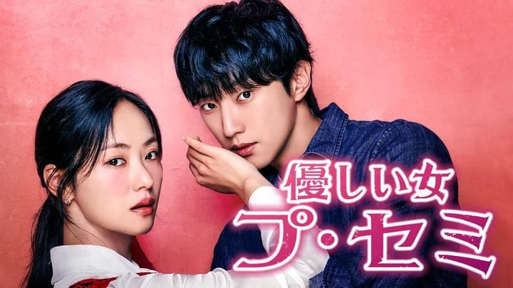 優しい女 プ・セミ