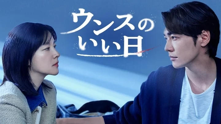 ウンスのいい日 シーズン1