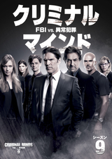 クリミナル・マインド FBI行動分析課　シーズン9
