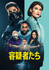 容疑者たち シーズン1