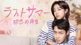 ラストサマー 初恋の再生