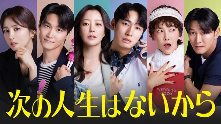 次の人生はないから シーズン1