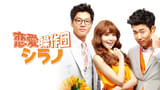 恋愛操作団：シラノ