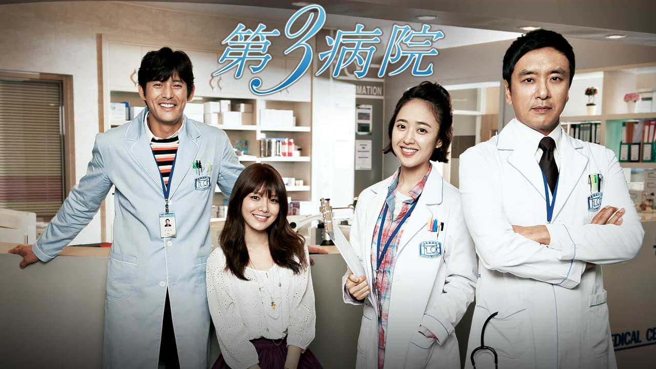 第3病院 シーズン1