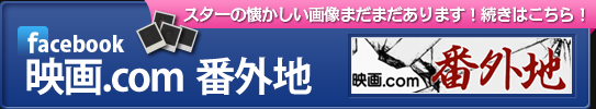 スターの懐かしい画像まだまだあります!続きはこちら!映画.com 番外地